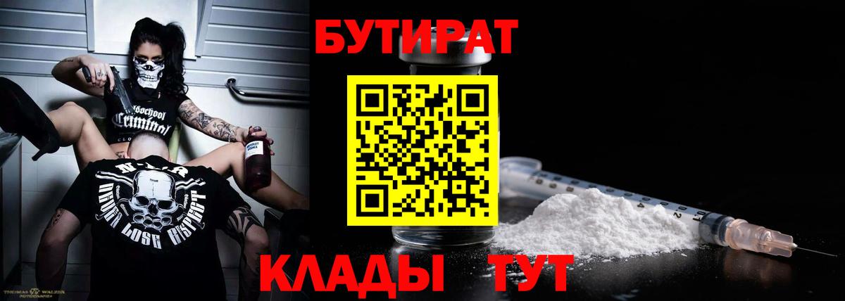 Бутират Butirat Горячий Ключ